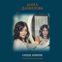 Сердце химеры, audiobook Анны Даниловой. ISDN67225194