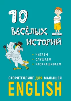 10 весёлых историй. Сторителлинг для малышей - Е. Расторгуев