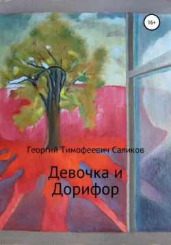 Девочка и Дорифор - Георгий Саликов