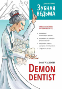 Зубная ведьма / Demon dentist, Дэвида Уолльямса аудиокнига. ISDN67225578