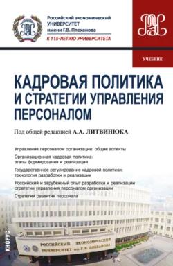 Кадровая политика и стратегии управления персоналом. (Магистратура). Учебник. - Александр Литвинюк