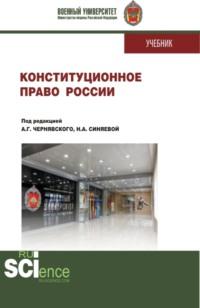 Конституционное право России. (Бакалавриат, Магистратура, Специалитет). Учебник., audiobook Александра Геннадьевича Чернявского. ISDN67226771