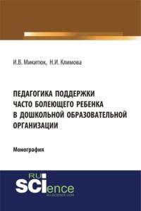 Педагогика поддержки часто болеющего ребенка в дошкольной образовательной организации. (Аспирантура, Бакалавриат, Магистратура). Монография., audiobook Натальи Игоревны Климовой. ISDN67226778