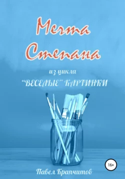 Мечта Степана - Павел Крапчитов