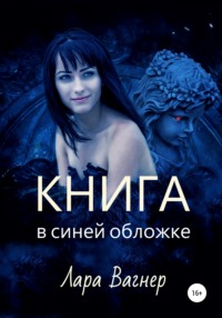 Книга в синей обложке, audiobook Лары Вагнера. ISDN67227174