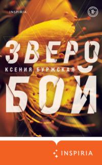 Зверобой, książka audio Ксении Буржской. ISDN67227297