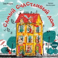 Самый счастливый дом, audiobook Елены Фельдман. ISDN67227538