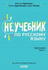 Неучебник по русскому языку. Орфография. Часть 1 - Максим Кронгауз