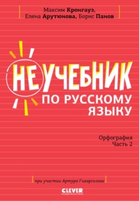 Неучебник по русскому языку. Орфография. Часть 2 - Максим Кронгауз