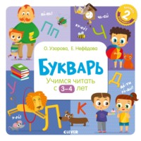 Букварь. Учимся читать с 3–4 лет - Ольга Узорова