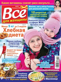 Все Для Женщины 08-2022 - Редакция журнала Все Для Женщины