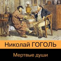 Мертвые души, аудиокнига Николая Гоголя. ISDN67229510