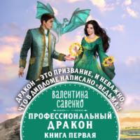 Профессиональный дракон, audiobook Валентины Савенко. ISDN67229547