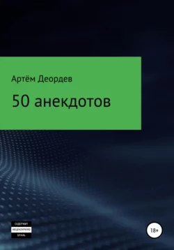 50 анекдотов - Артём Деордев