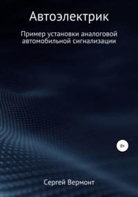 Автоэлектрик. Пример установки аналоговой автомобильной сигнализации, audiobook Сергея Александровича Вермонта. ISDN67229559