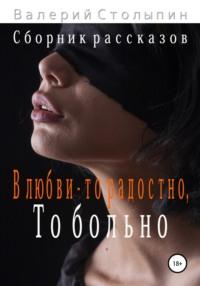В любви – то радостно, то больно, książka audio Валерия Столыпина. ISDN67229666