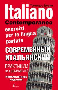 Современный итальянский. Практикум по грамматике, audiobook Томмазо Буэно. ISDN6723013