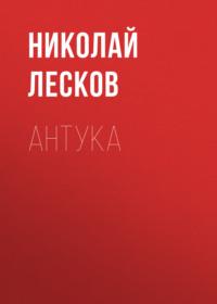 Антука, audiobook Николая Лескова. ISDN67230175
