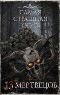13 мертвецов, audiobook Александра Матюхина. ISDN67230978