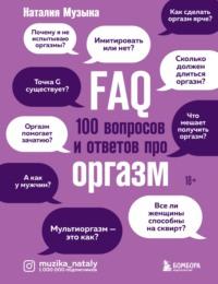 FAQ. 100 вопросов и ответов про оргазм, książka audio Наталии Музыки. ISDN67231434
