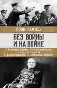 Без войны и на войне, audiobook И. С. Конева. ISDN67231739