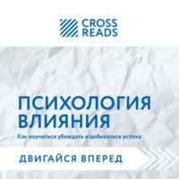 Саммари книги «Психология влияния. Как научиться убеждать и добиваться успеха», аудиокнига Коллектива авторов. ISDN67232086