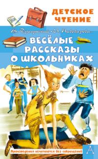 Весёлые рассказы о школьниках, audiobook Виктора Драгунского. ISDN67232138