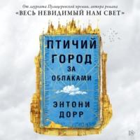 Птичий город за облаками, książka audio Энтони Дорра. ISDN67232534