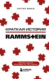 Краткая история Rammstein - Питер Вике