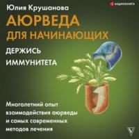 Аюрведа для начинающих. Держись иммунитета, audiobook Юлии Крушановой. ISDN67233806