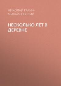 Несколько лет в деревне, audiobook Николая Гарина-Михайловского. ISDN67234854