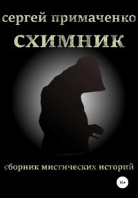 Схимник, audiobook Сергея Алексеевича Примаченко. ISDN67235171