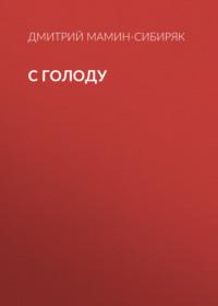 С голоду, audiobook Дмитрия Мамина-Сибиряка. ISDN67235258