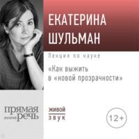 Лекция «Как выжить в „новой прозрачности“», audiobook Екатерины Шульман. ISDN67235611