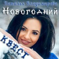 Новогодний квест, książka audio Натальи Владимировой. ISDN67235615