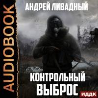 Контрольный выброс, audiobook Андрея Ливадного. ISDN67235635