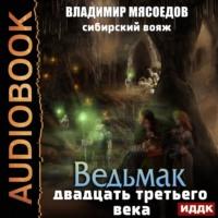 Сибирский вояж, аудиокнига Владимира Мясоедова. ISDN67235638