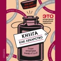 Книга как лекарство. Скорая литературная помощь от А до Я, аудиокнига Эллы Берту. ISDN67235706