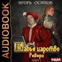 Реверс, książka audio Игоря Осипова. ISDN67235767