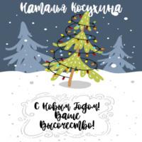 С Новым годом! Ваше высочество!, książka audio Натальи Косухиной. ISDN67235795