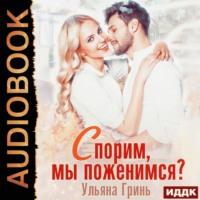 Спорим, мы поженимся!, audiobook Ульяны Гринь. ISDN67235807