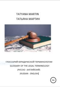 Глоссарий Юридической терминологии (русско-английский), Hörbuch Татьяны Мартин. ISDN67236051