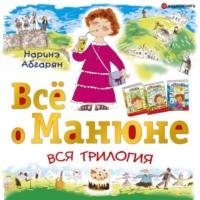 Всё о Манюне (сборник), książka audio Наринэ Абгарян. ISDN67236231