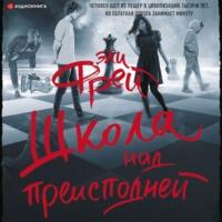 Школа над преисподней, audiobook Эли Фрея. ISDN67236240