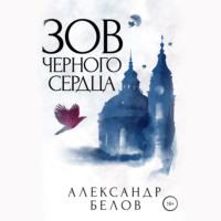 Зов черного сердца - Александр Белов