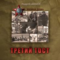 Третий тост, książka audio Андрея Дышева. ISDN67237227