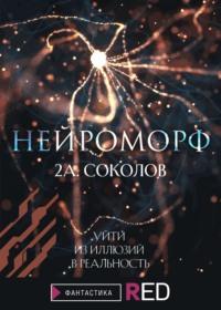 Нейроморф - Алексей Соколов