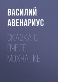 Сказка о пчеле Мохнатке, książka audio Василия Авенариуса. ISDN67237589