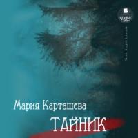 Тайник, audiobook Марии Карташевой. ISDN67237620