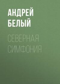 Северная симфония, Hörbuch Андрея Белого. ISDN67237623
